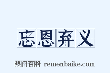 忘恩弃义是什么意思的图片